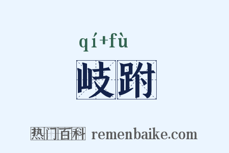 岐跗是什么意思的图片